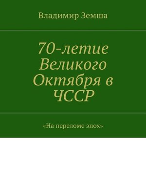 cover image of 70-летие Великого Октября в ЧССР